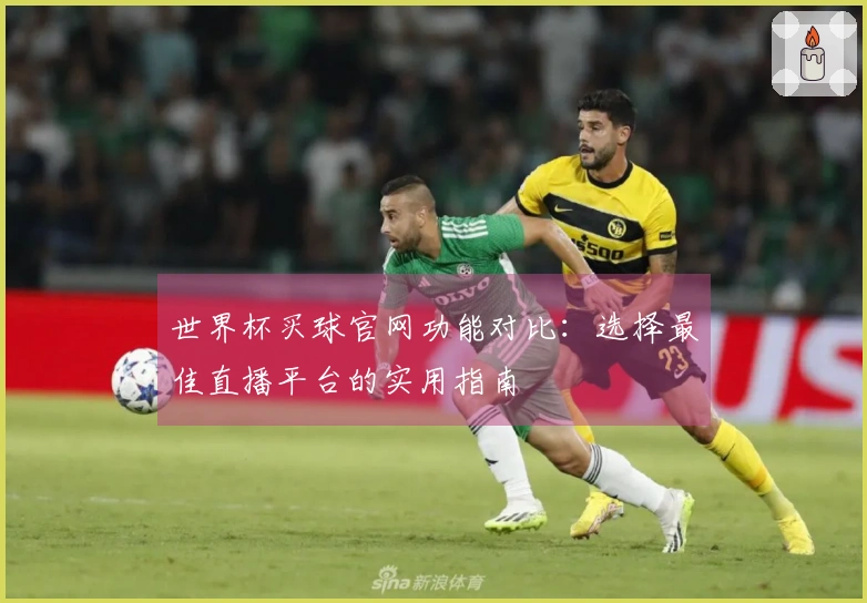 世界杯买球官网功能对比:选择最佳直播平台的实用指南
