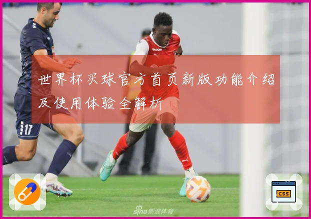 世界杯买球官方首页新版功能介绍及使用体验全解析