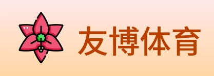 友博体育 logo